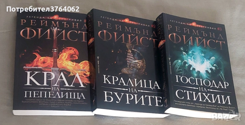 Легенда за Огнегривия. Книга 1- 3 Реймънд Фийст, снимка 1