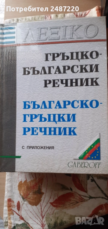 Гръцко -Български /Българско- Гръцки речник Gaberof 2003 г твърди корици , снимка 1