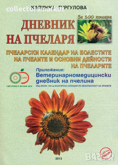 Дневник на пчеларя за 100 кошера, снимка 1