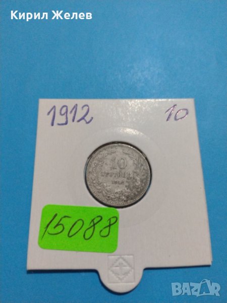 Монета 10 стотинки 1912 година-15088, снимка 1