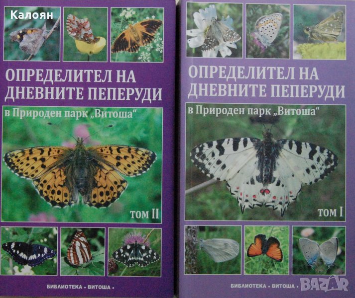 Стоян Бешков - Определител на дневните пеперуди в Природен парк "Витоша". Том 1-2, снимка 1