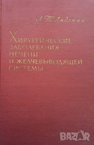 Хирургические заболевания печени и желчевыводящей системы, снимка 1