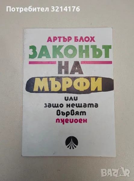 Законът на Мърфи, или защо нещата вървят наопаки - Артър Блох, снимка 1