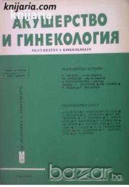 Списание Акушерство и гинекология книга 1 в Списания и комикси в гр ...