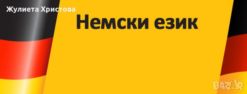 Уроци по немски език, снимка 1