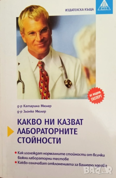 Книга,,Какво ни казват лабораторните стойности,,НОВА, снимка 1