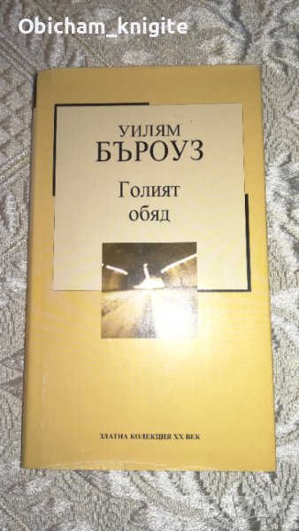 Голият обяд - Уилям Бъроуз, снимка 1