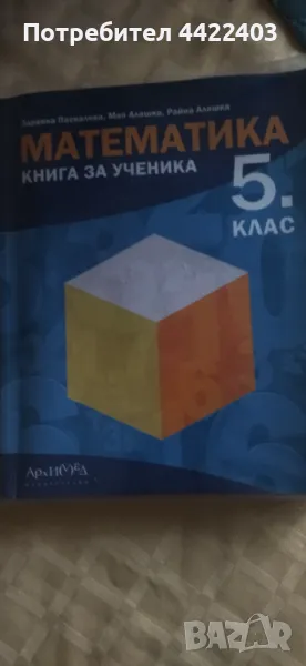 Учебно помагало по Математика за 5-ти клас , снимка 1