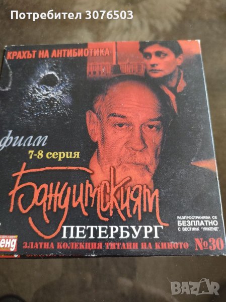 Бандитският Петербург 30, снимка 1