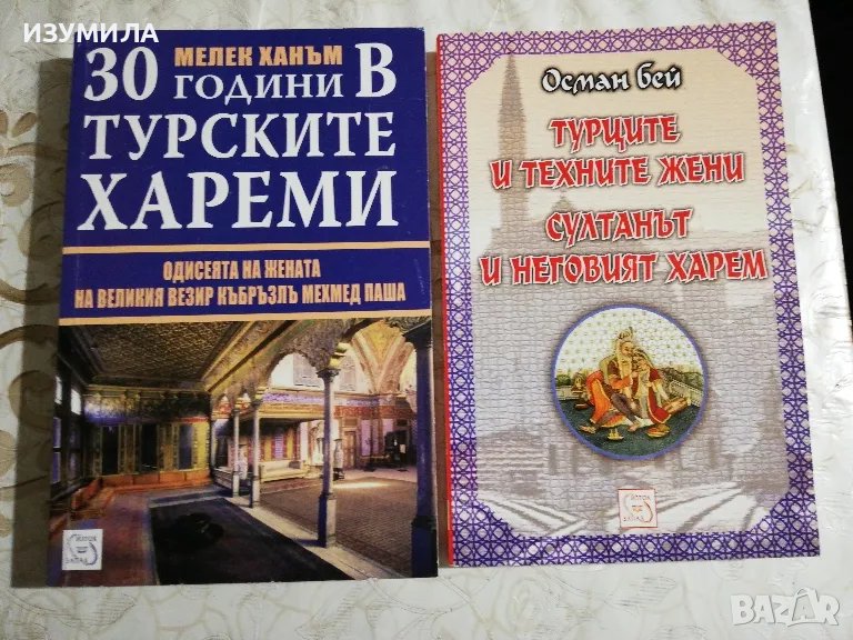 30 години в турските хареми - Мелек Ханъм / Турците и техните жени. Султанът и неговият харем , снимка 1