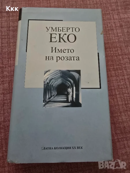 Умберто Еко - "В името на розата", снимка 1