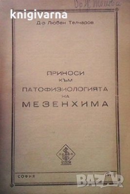 Приноси към патофизиологията на Мезенхима Любен Телчаров, снимка 1