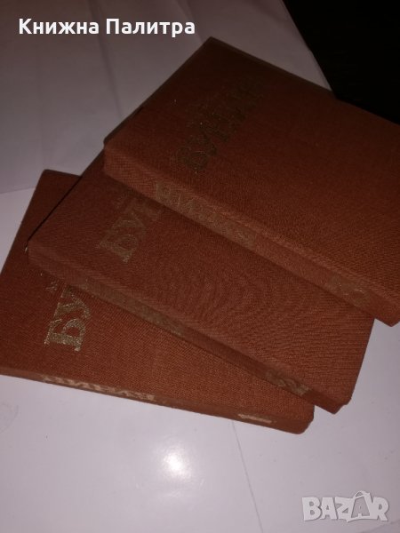 Избрани произведения в три тома- Иван Алексеевич Бунин, снимка 1