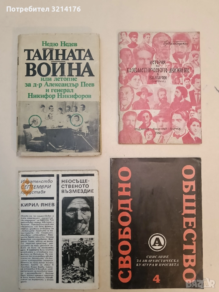 Тайната война. Или летопис за д-р Александър Пеев и генерал Никифор Никифоров - Недю Недев, снимка 1