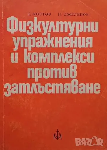 Физкултурни упражнения и комплекси против затлъстяване Константин Костов, снимка 1