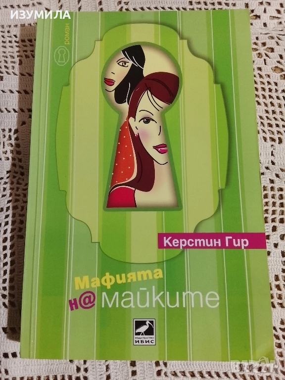 Мафията на майките - Керстин Гир, снимка 1