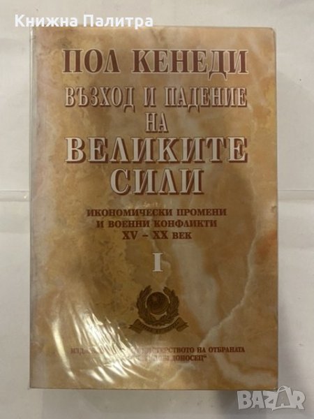 Възход и падение на Великите сили. Книга 1-2 Икономически промени и военни конфликти XV-XX век Пол К, снимка 1