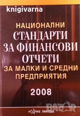 Национални стандарти за финансови отчети за малки и средни предприятия 2008, снимка 1