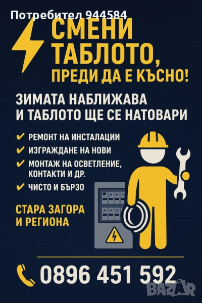 Електро услуги Стара Загора, снимка 1