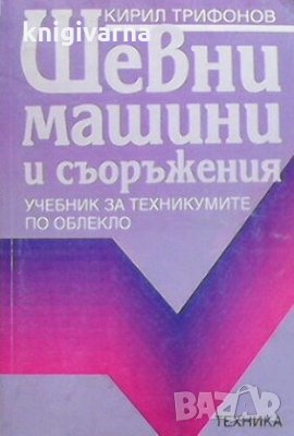 Шевни машини и съоръжения Кирил Трифонов, снимка 1
