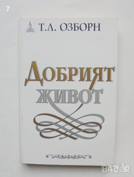 Книга Добрият живот - Т. Л. Озборн 2002 г., снимка 1