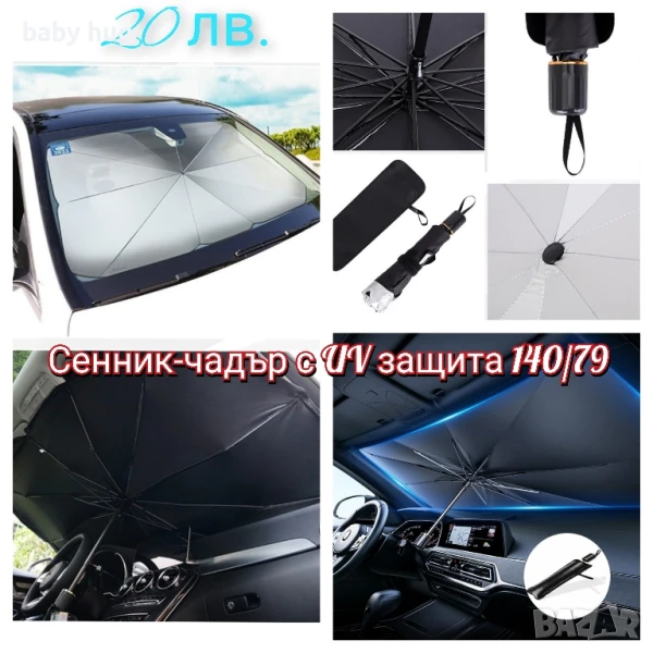 Сенник-чадър с UV защита за автомобил, снимка 1