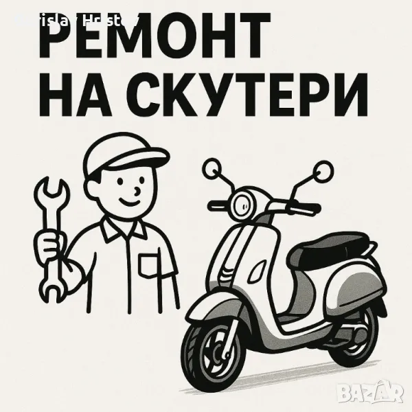 Ремонт на скутери, снимка 1