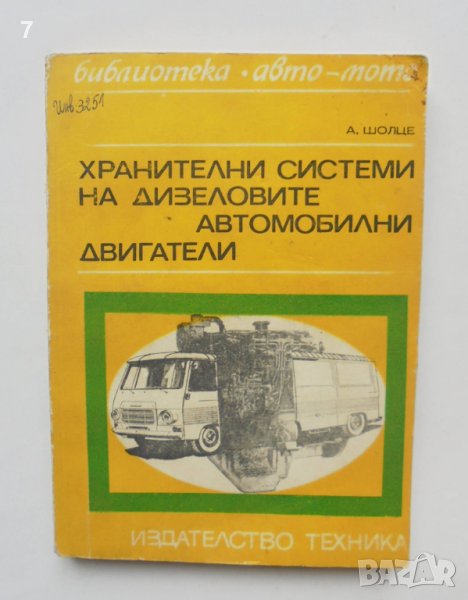 Книга Хранителни системи на дизеловите автомобилни двигатели - Александър Шолце 1972 г. Авто-мото, снимка 1