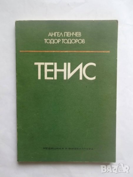 Книга Тенис - Ангел Пенчев, Тодор Тодоров 1980 г., снимка 1