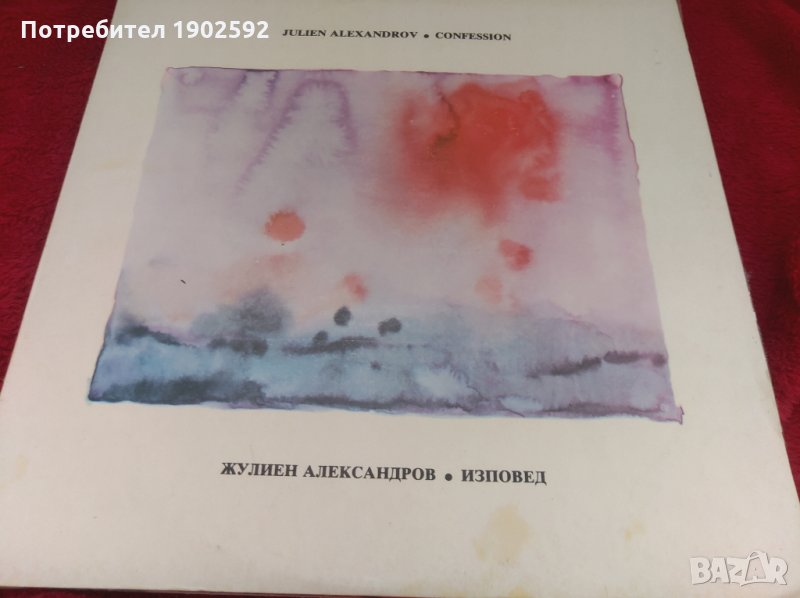  Жулиен Александров ‎– Изповед BTA 12565, снимка 1
