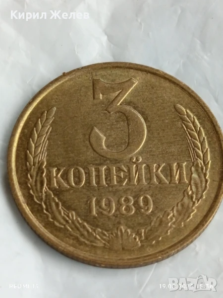 Монета 3 копейки 1989г. СССР рядка за КОЛЕКЦИЯ ДЕКОРАЦИЯ 31290, снимка 1