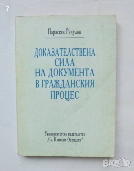 Книга Доказателствена сила на документа - Параскев Радулов 1993 г., снимка 1
