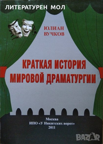 Краткая история мировой драматургии, Юлиан Вучков, 2011г., снимка 1