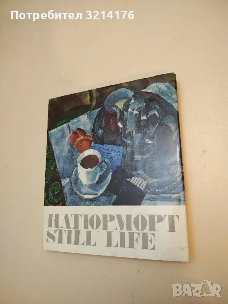 Натюрморт в русской и советской живописи - И. Н. Пружан, В. А. Пушкарев , снимка 1
