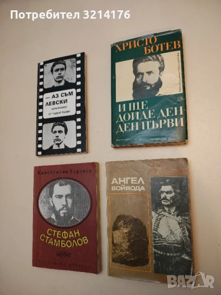 И ще дойде ден - ден първи - Христо Ботев, снимка 1