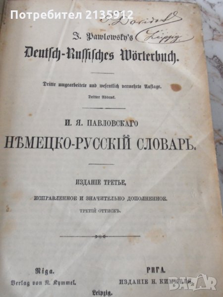 Немско-руски речник, 1902г Лайпциг, снимка 1