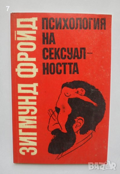 Книга Психология на сексуалността - Зигмунд Фройд 1991 г., снимка 1