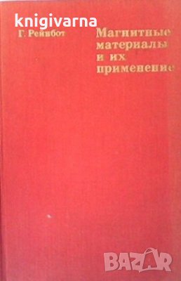 Магнитные материалы и их применение Г. Рейнбот, снимка 1