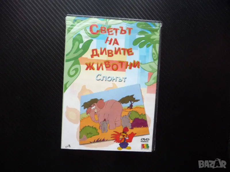 Светът на дивите животни DVD филм Слонът кенгуруту камилата за животните да научим, снимка 1