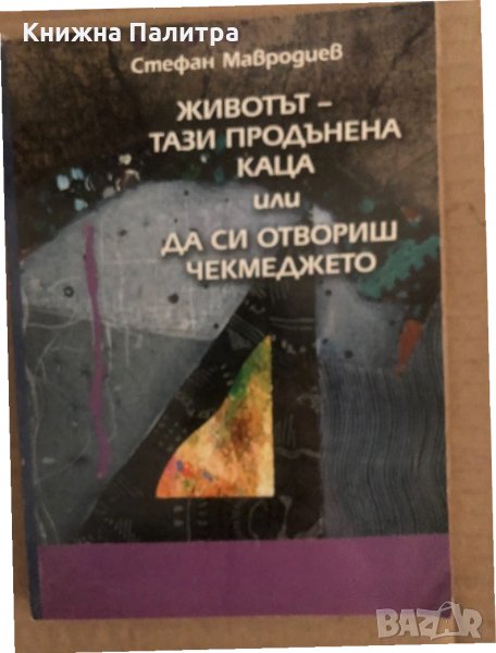 Животът - тази продънена каца, или да си отвориш чекмеджето Дневник на трийсетина и няколко от годин, снимка 1