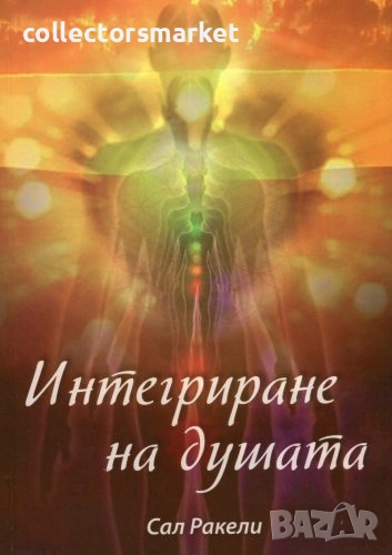 Интегриране на душата + книга ПОДАРЪК, снимка 1