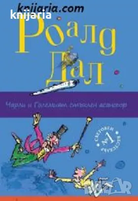 Чарли и големият стъклен асансьор, снимка 1