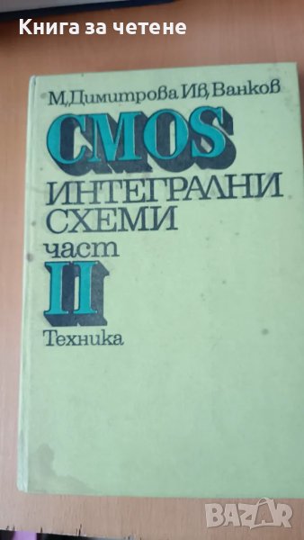 CMOS интегрални схеми. Част 2, снимка 1