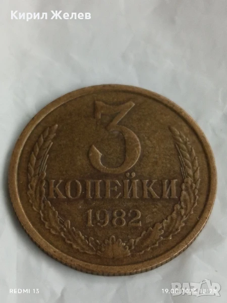 Монета 3 копейки 1982г. СССР рядка за КОЛЕКЦИЯ ДЕКОРАЦИЯ 22101, снимка 1