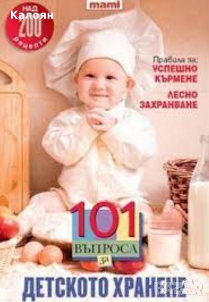 101 въпроса за детското здраве, снимка 1