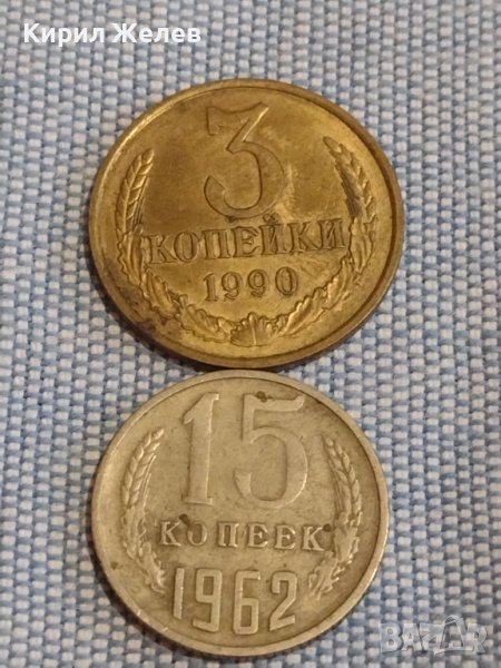 Две монети 3 копейки 1990г. / 15 копейки 1962г. СССР стари редки за КОЛЕКЦИОНЕРИ 40271, снимка 1