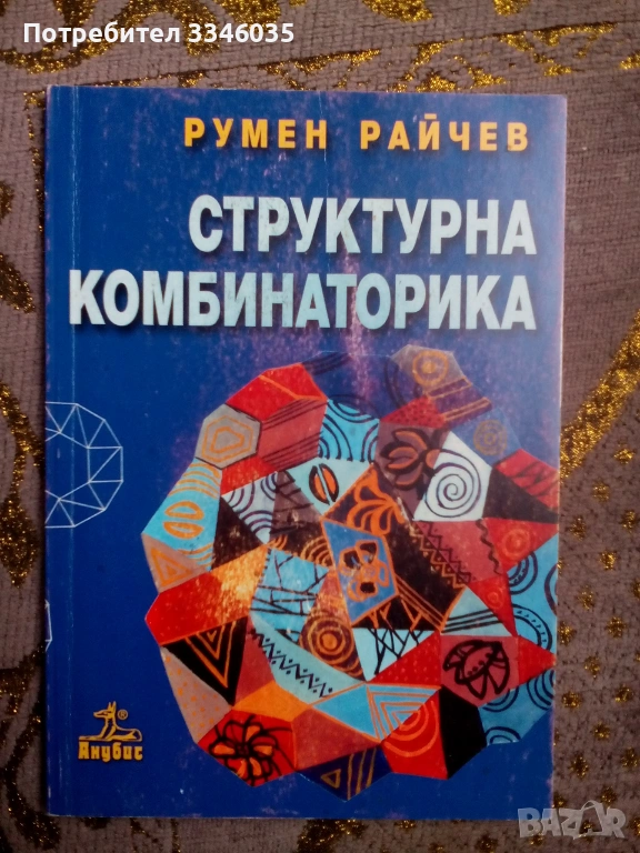 СТРУКТУРНА КОМБИНАТОРИКА Румен Райчев, снимка 1