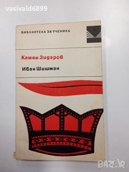 Камен Зидаров - Иван Шишман , снимка 1