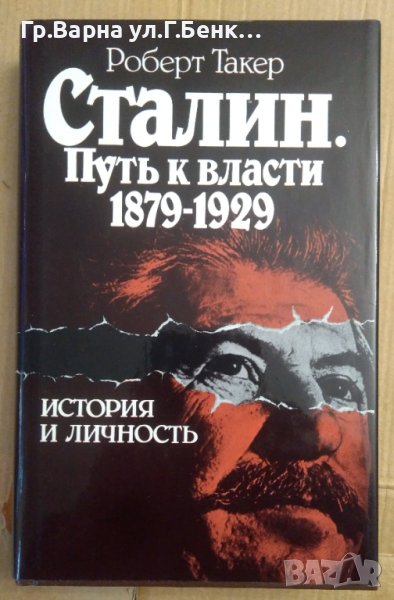 Сталин. Путь к власти 1879-1929  Роберт Такер, снимка 1