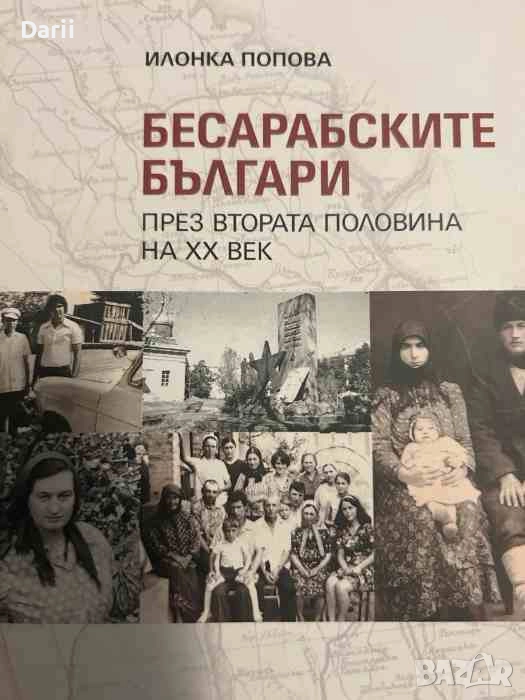 Бесарабските българи през втората половина на XX век- Илонка Попова, снимка 1